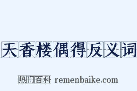 天香楼偶得反义词是什么意思的图片
